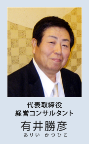 代表取締役経営コンサルタント有井勝彦(ありい かつひこ)