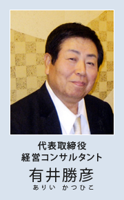 代表取締役経営コンサルタント有井勝彦（ありい かつひこ）