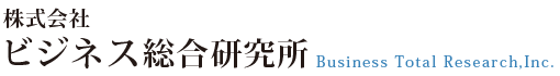 株式会社ビジネス総合研究所