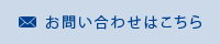 お問い合わせはこちら