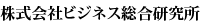 株式会社ビジネス総合研究所